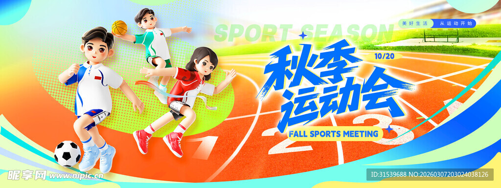 秋季运动会3D人物线条宣传海报