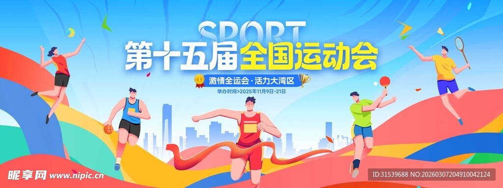 第十五届全国运动会大湾区运动会