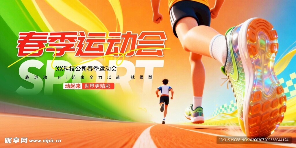简约春季校园运动会体育项目展板