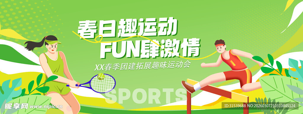 创意春季运动会活动宣传背景展板