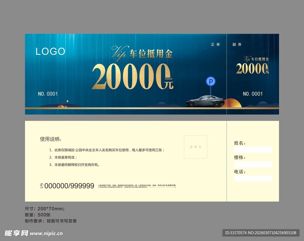 车位抵扣券