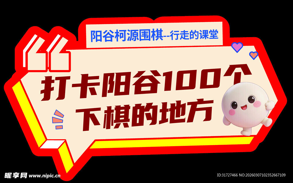 手举牌围棋卡通打卡