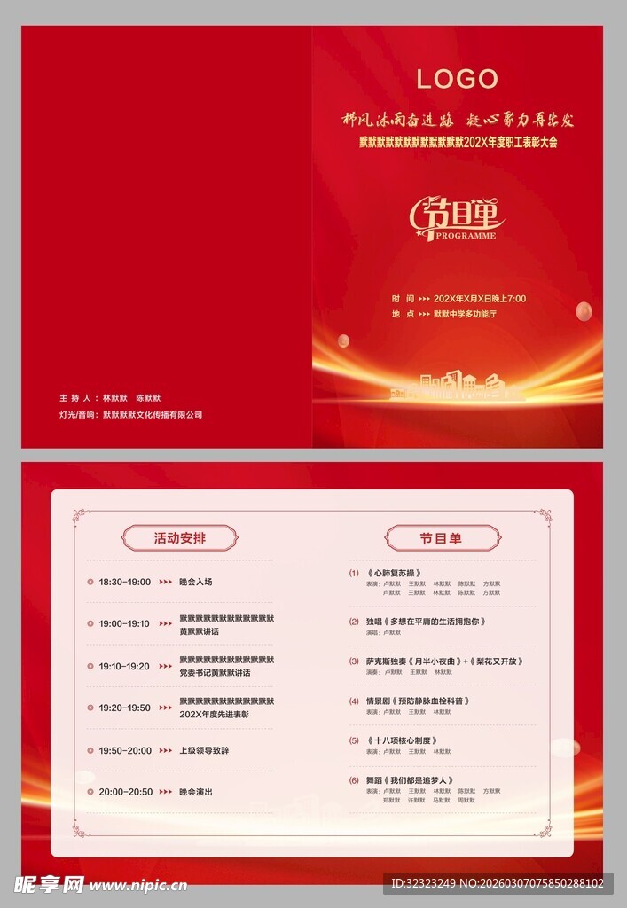 表彰文艺晚会节目单