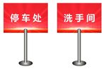 停车处与洗手间指示牌