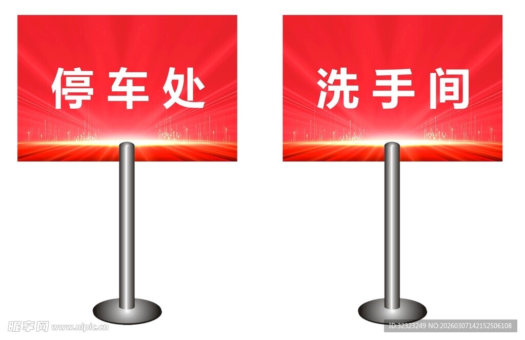 停车处与洗手间指示牌