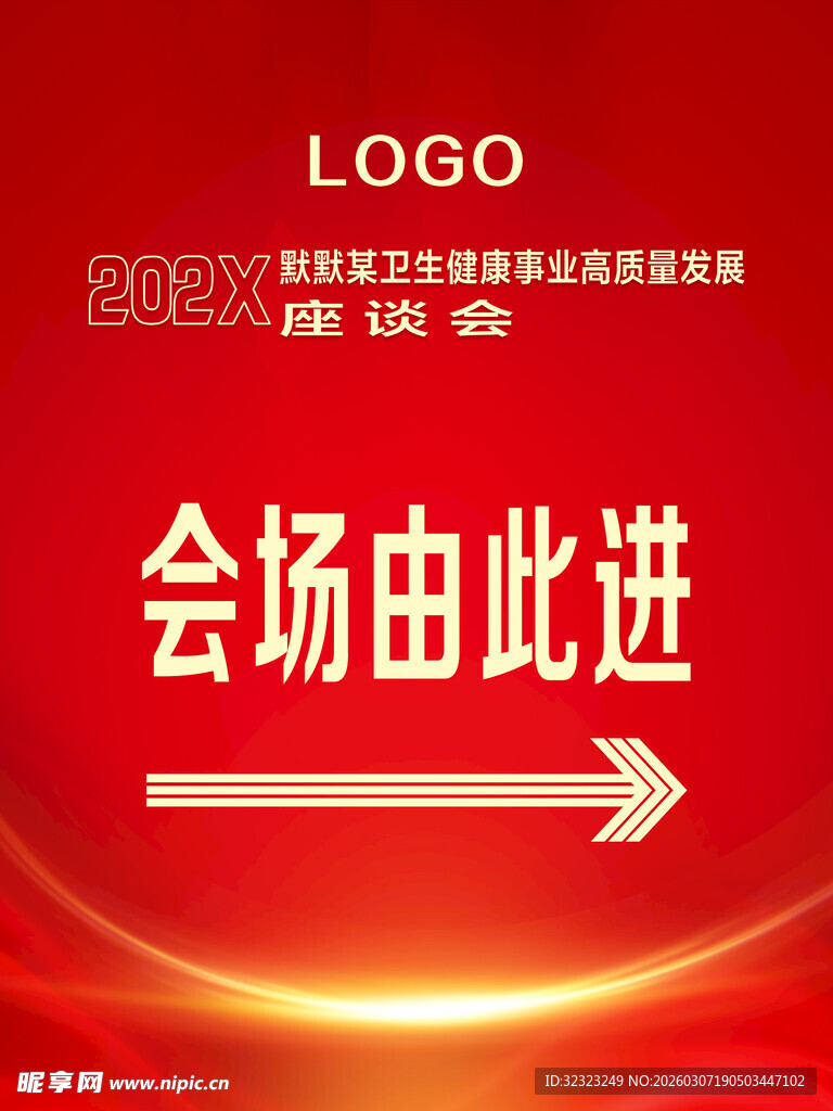座谈会会场指示牌