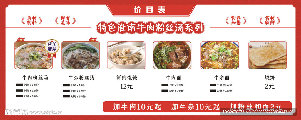 淮南牛肉粉丝汤灯箱画面