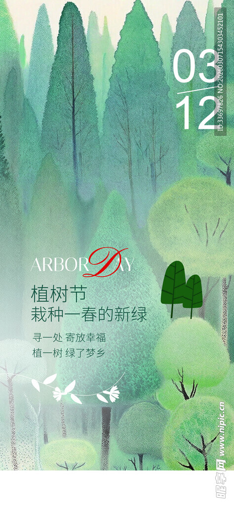 植树节