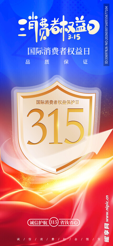 315消费者权益日