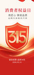 315消费者权益日