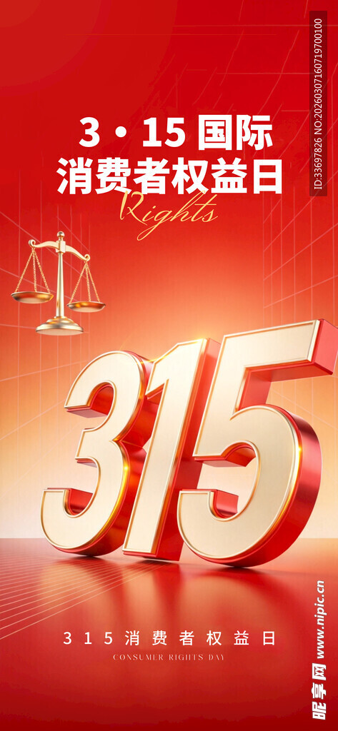 315消费者权益日