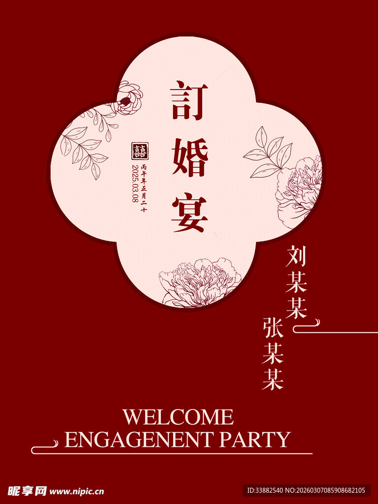 中式红色婚礼迎宾牌订婚宴