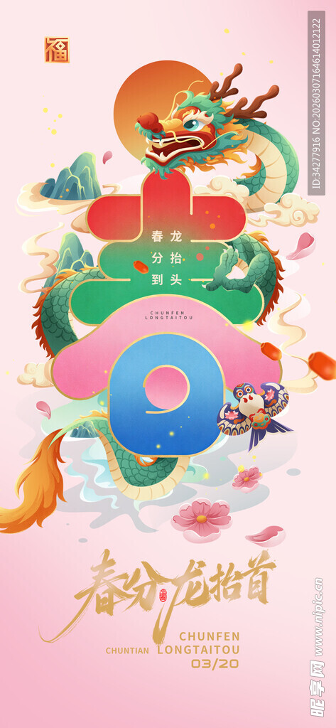 春分