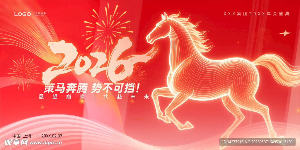 马年年会背景