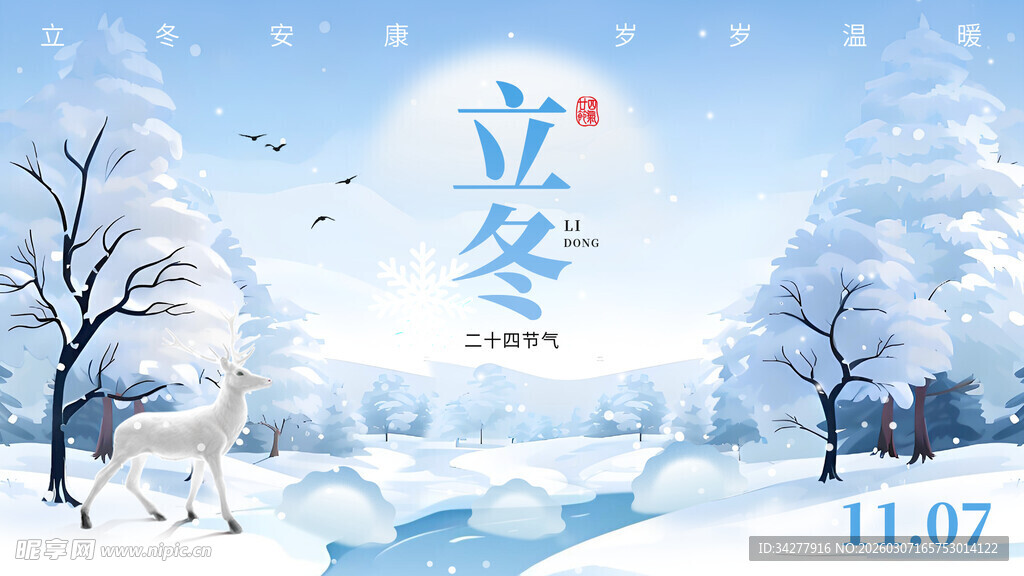 立冬背景