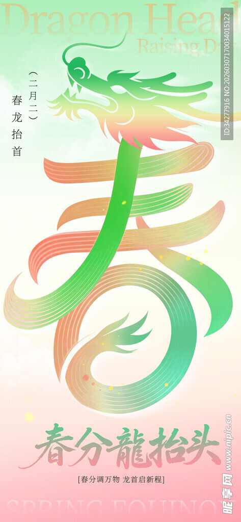 春分