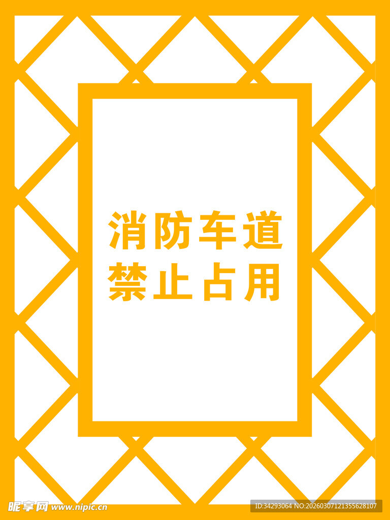 消防车道 禁止占用