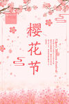 樱花节 