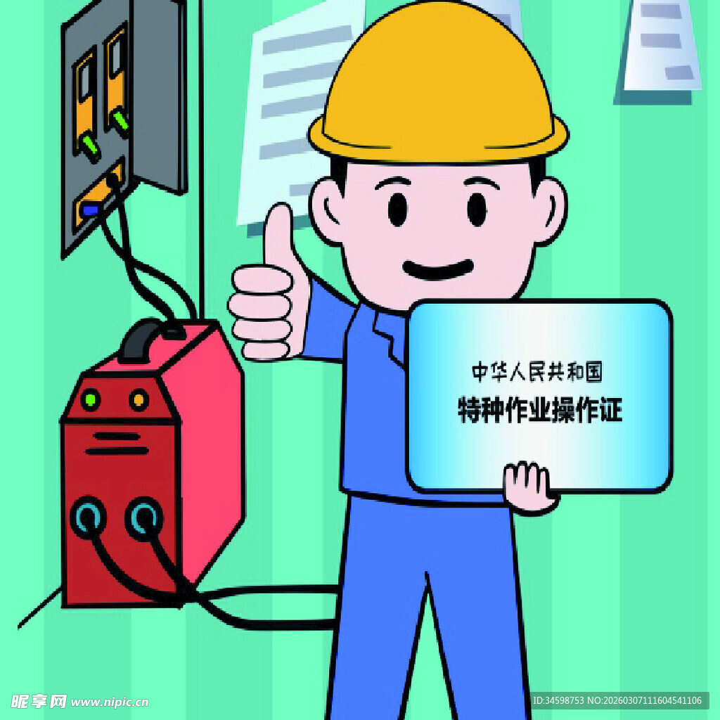 电工展示特种作业操作证