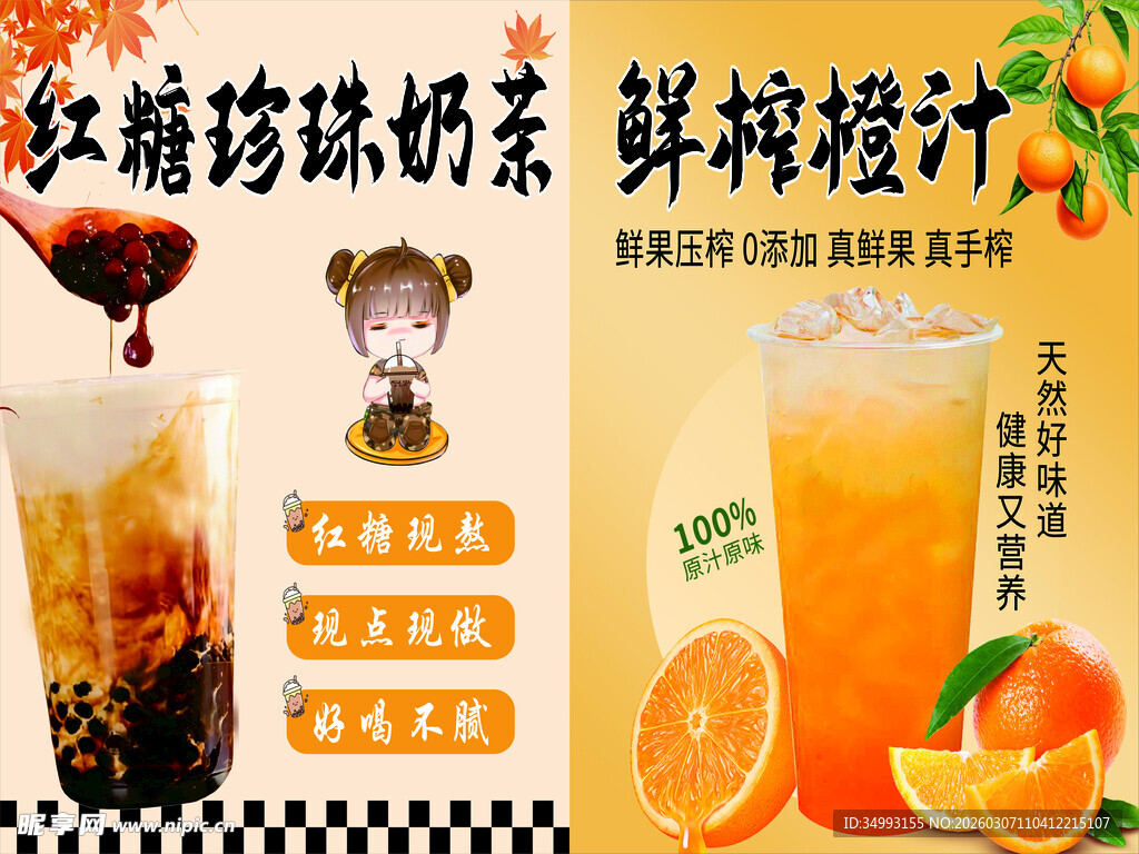 红糖奶茶 鲜榨橙汁