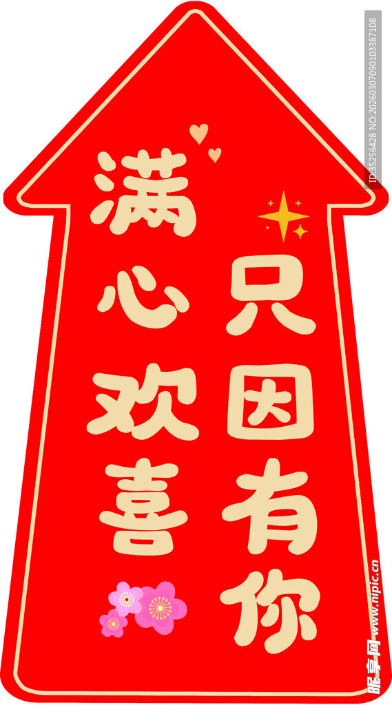 满心欢喜只因有你箭头牌