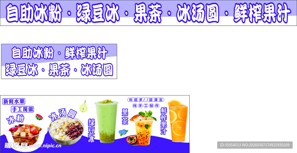 冰粉 冰汤圆 鲜榨果汁 小吃车