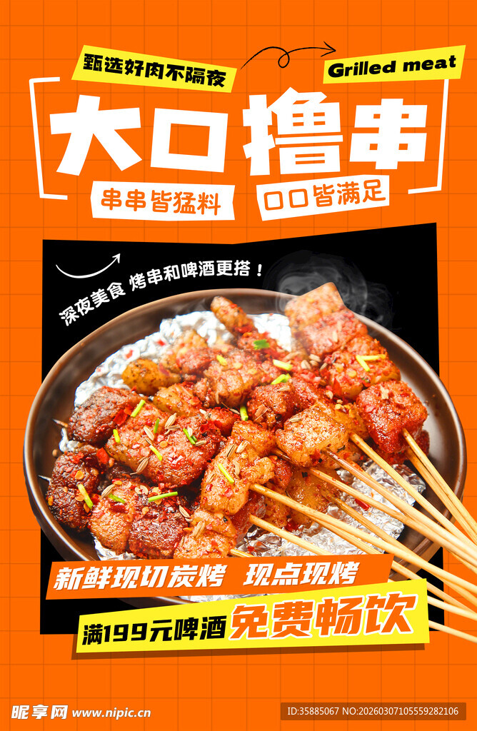 烧烤海报 宣传单