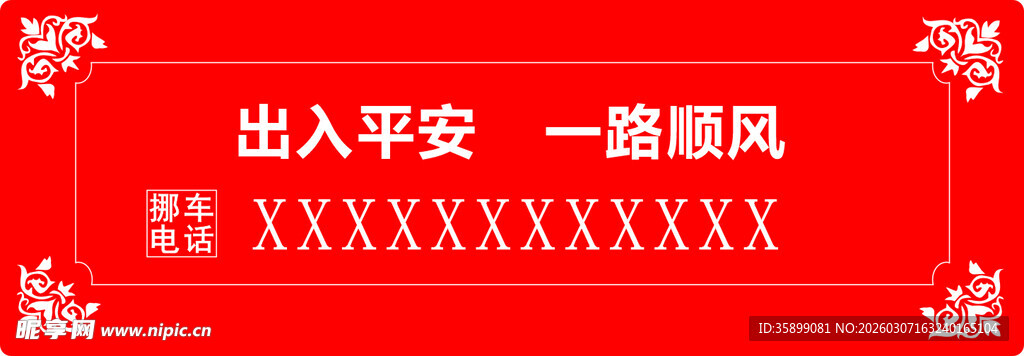 挪车电话