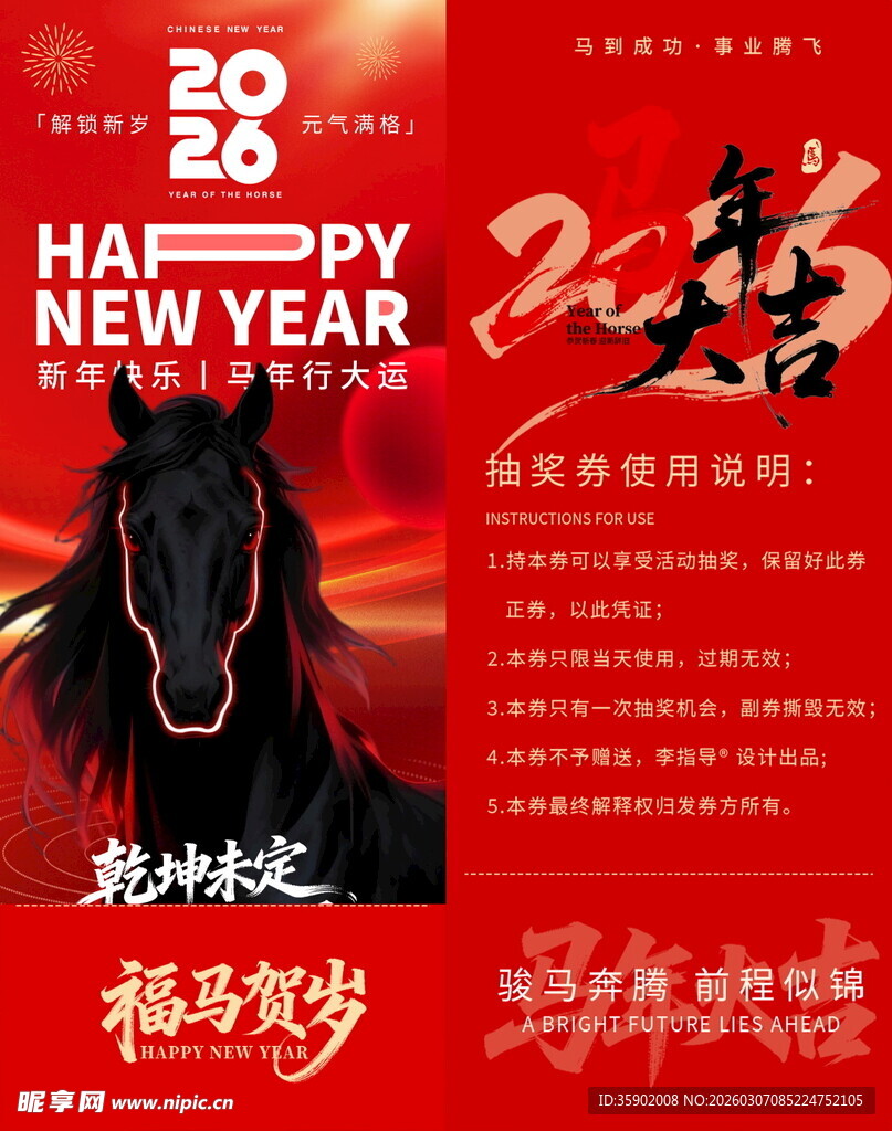 马年抽奖券模板素材