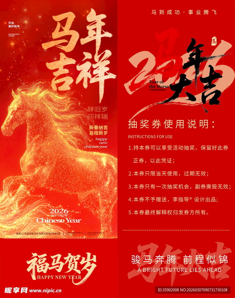 马年吉祥抽奖券模板素材
