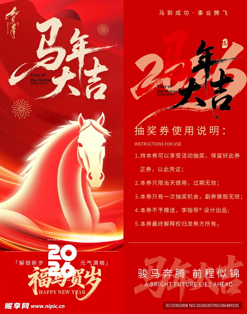 马年抽奖券模板素材