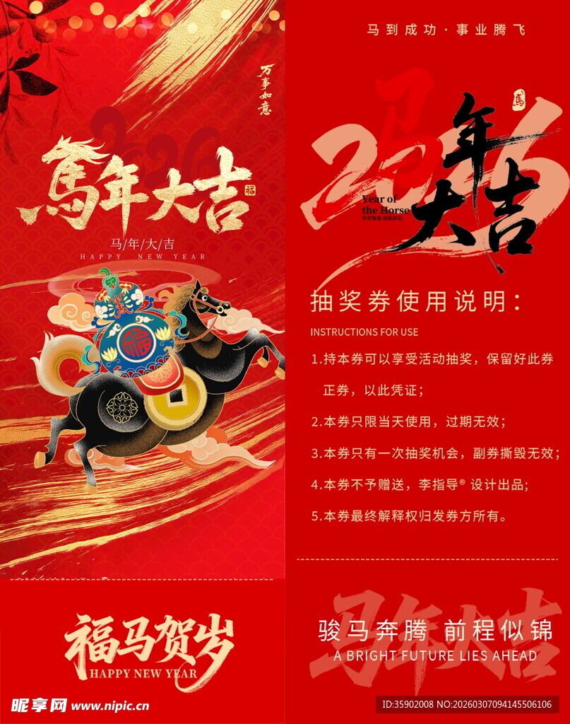 马年大吉抽奖券模板素材