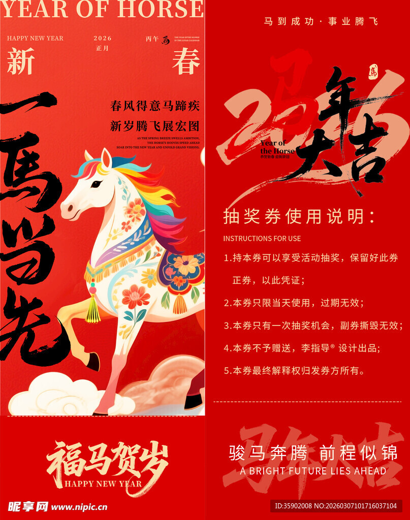 新年马主题抽奖券模板素材