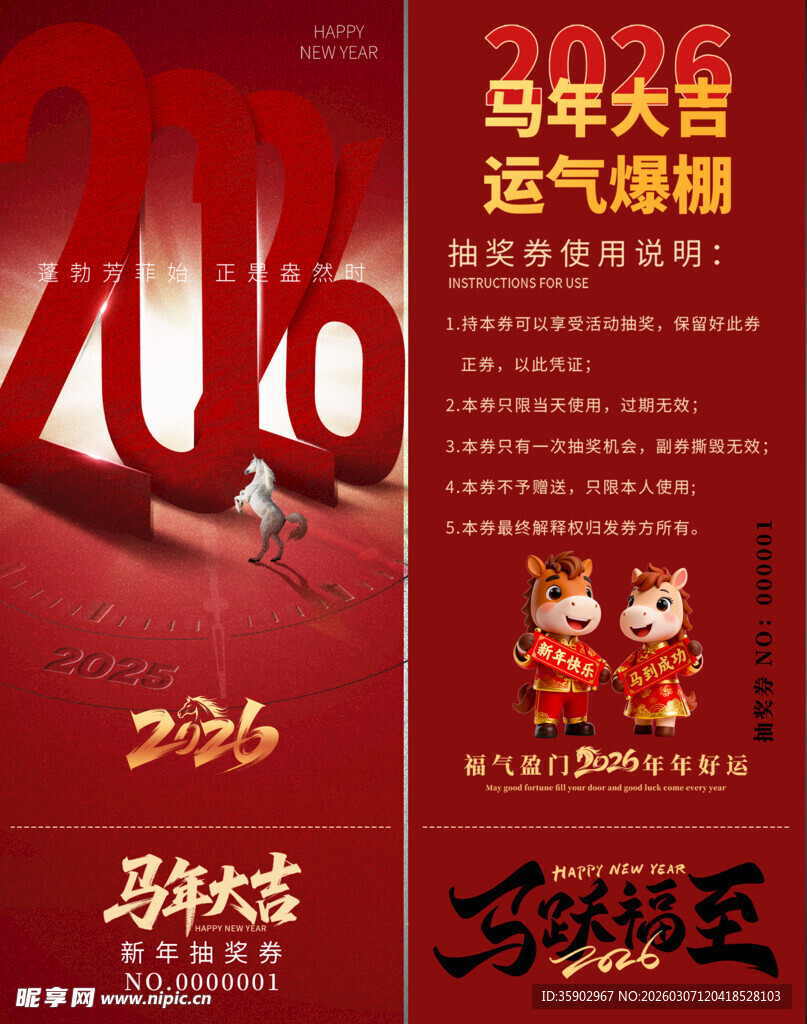 马年抽奖券模板 