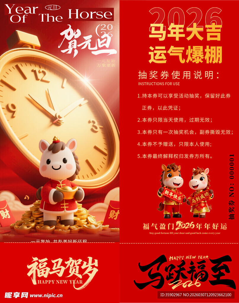 马年抽奖券模板
