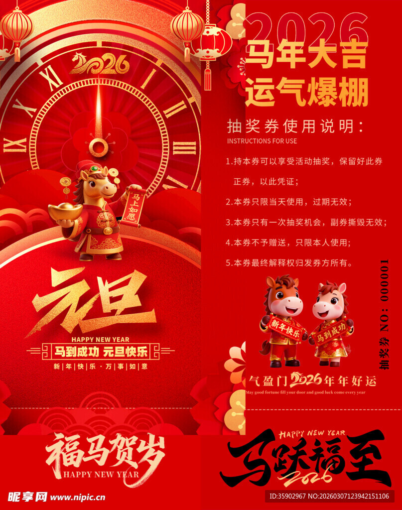 马年抽奖券模板 
