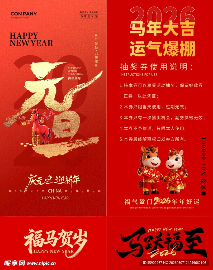 马年抽奖券模板