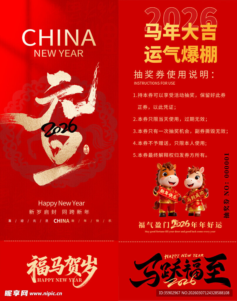 马年抽奖券模板