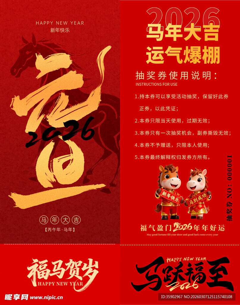 马年抽奖券模板 