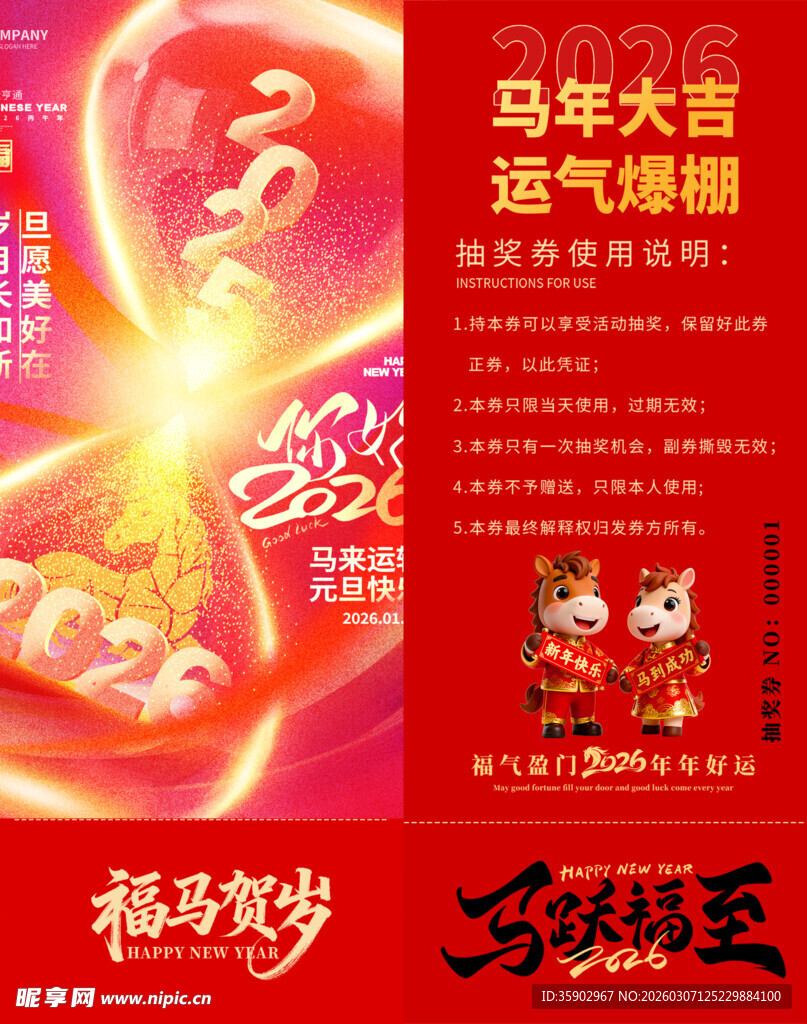 马年抽奖券模板 