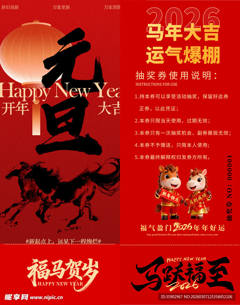 马年抽奖券模板