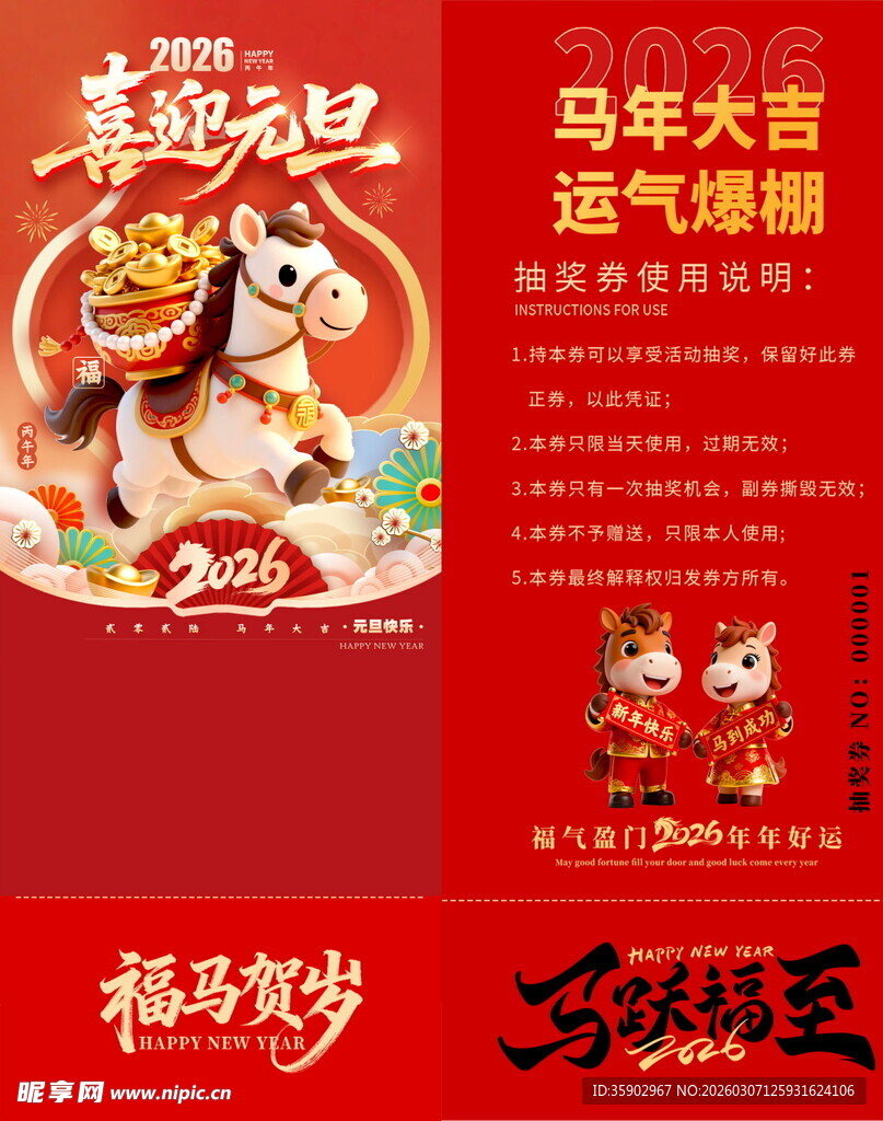 马年抽奖券模板 
