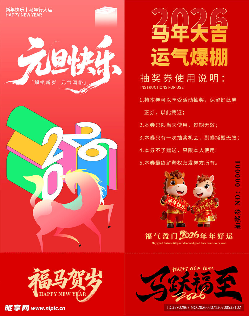马年抽奖券模板