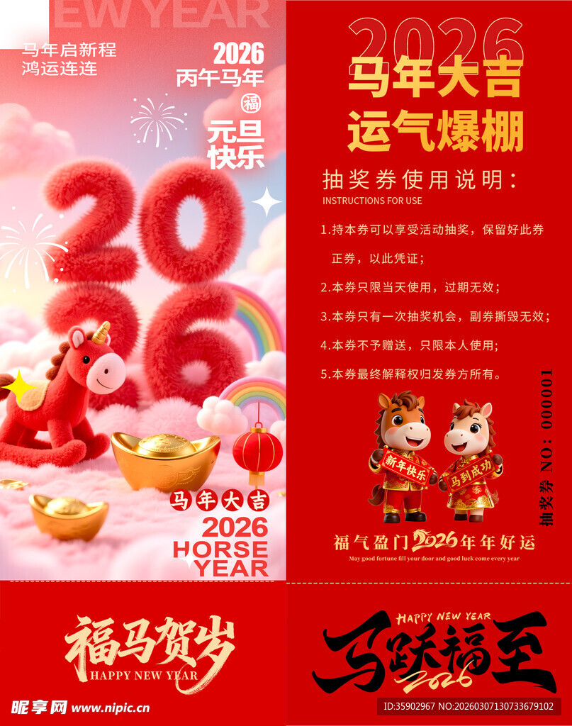 马年抽奖券设计