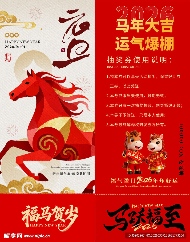 马年抽奖券模板 