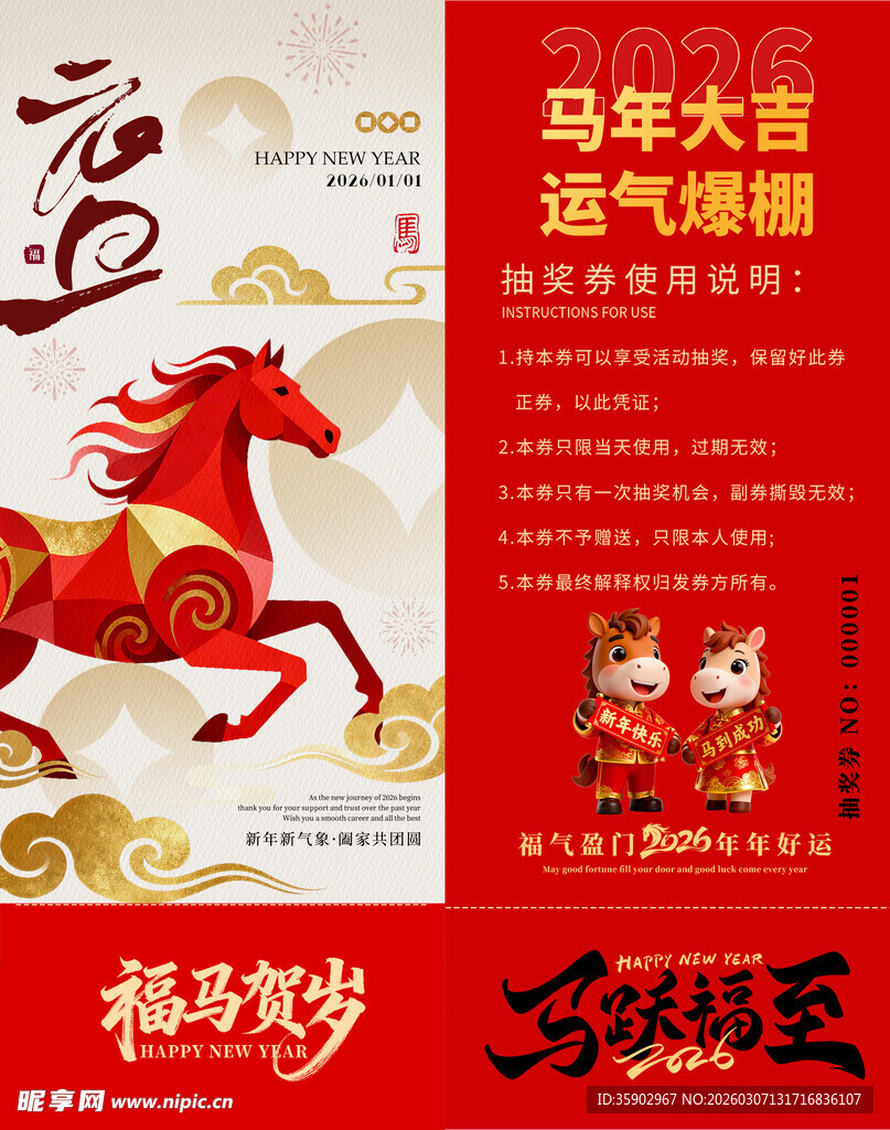 马年抽奖券模板 