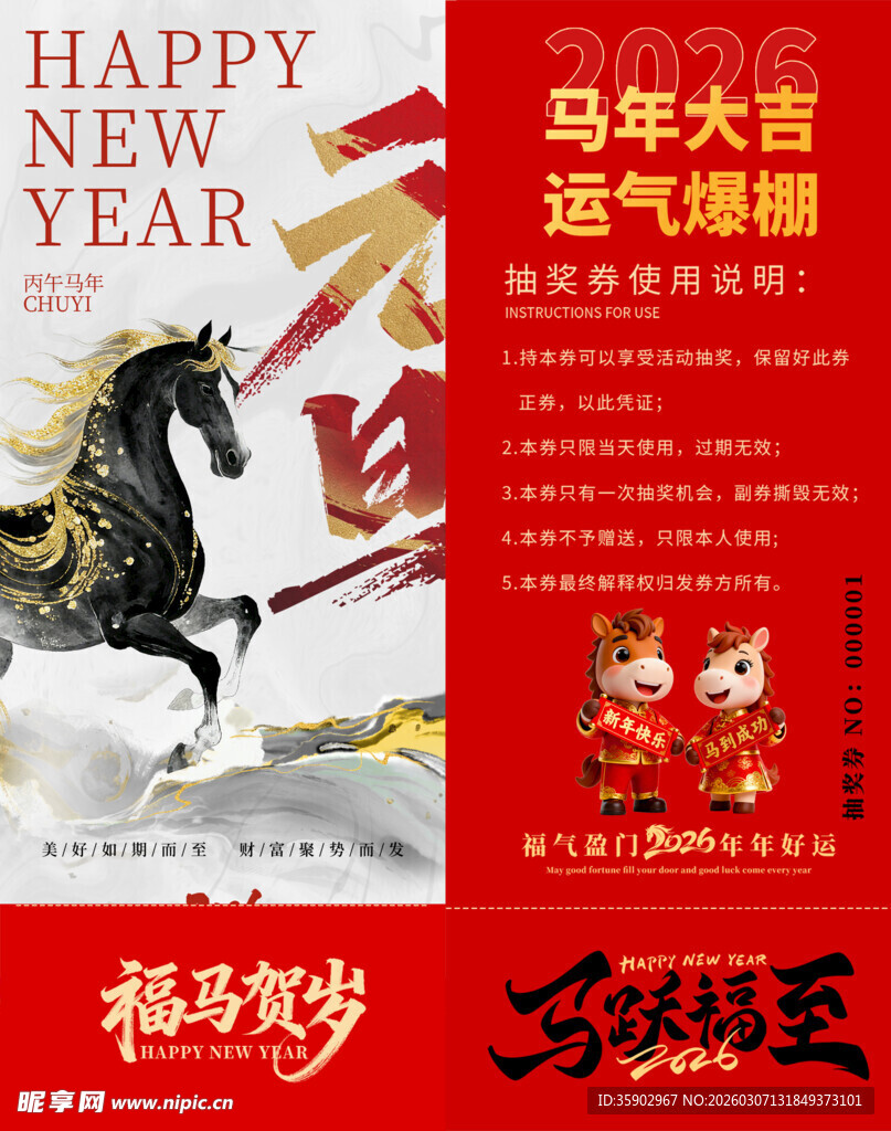 马年抽奖券模板 