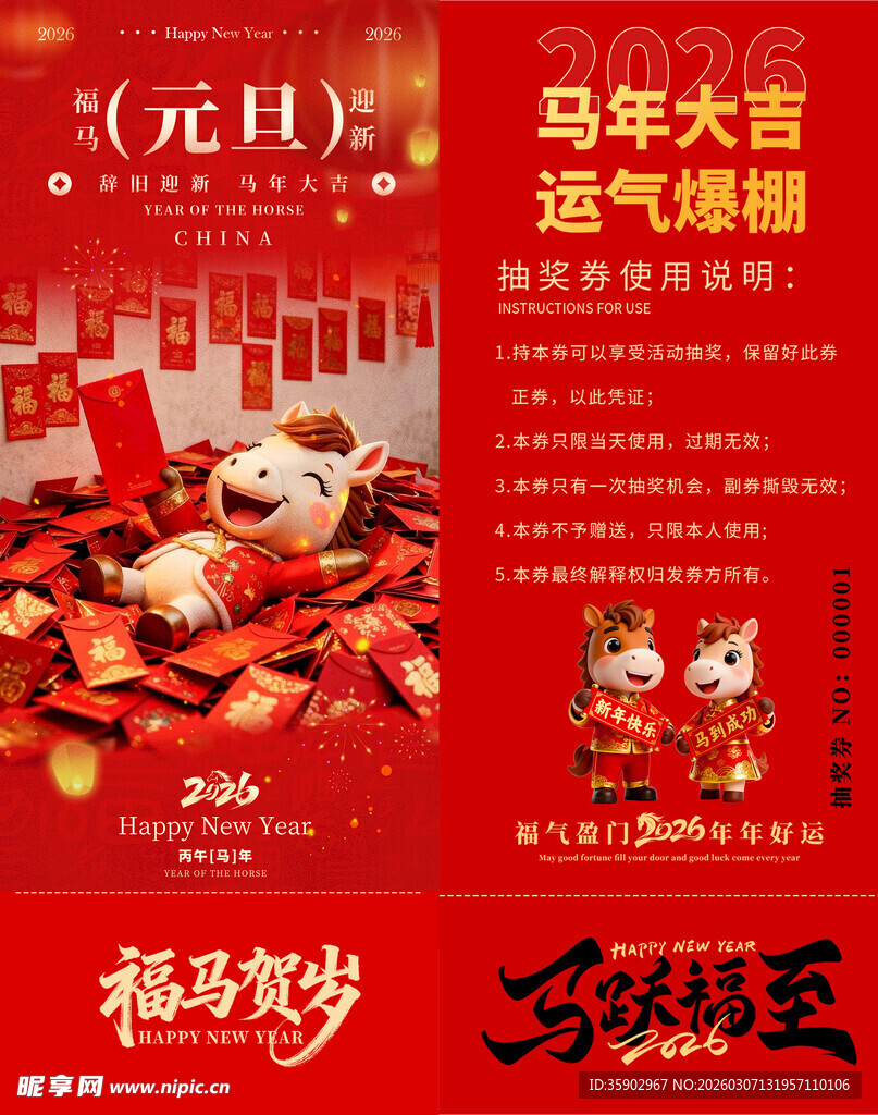 马年抽奖券模板 
