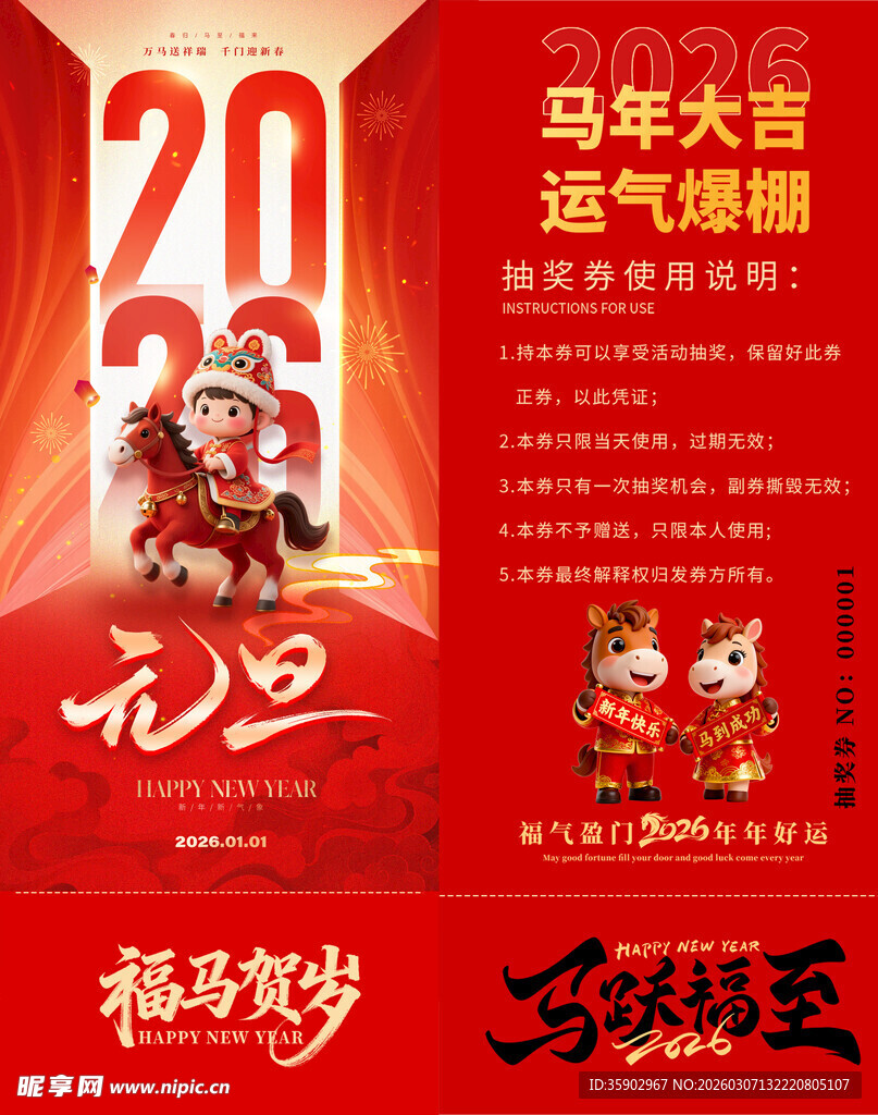 马年抽奖券模板 