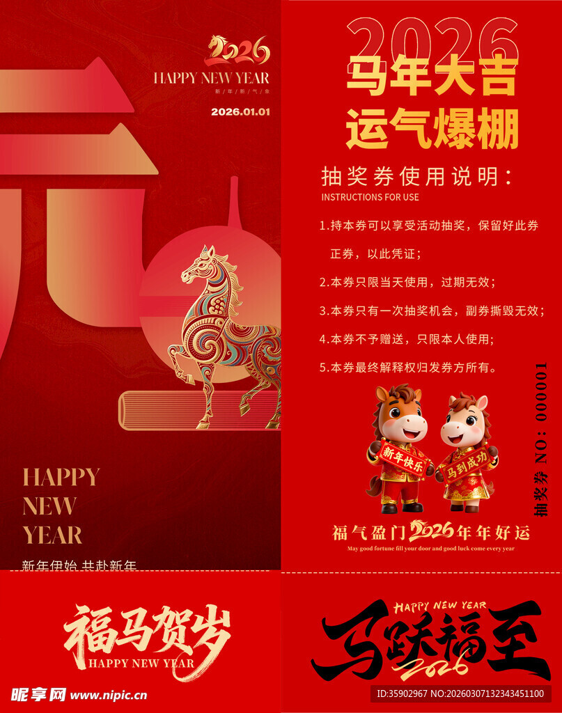 马年抽奖券模板 